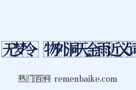 无梦令·物外洞天金雨近义词是什么意思的图片